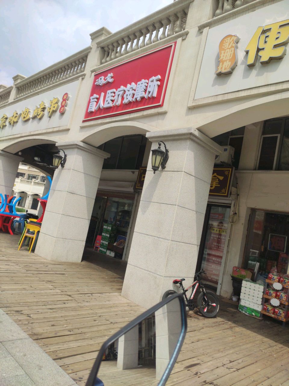 冯戈盲人医疗按摩所