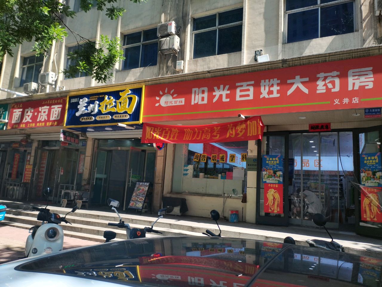 阳光百货大药房(义井店)