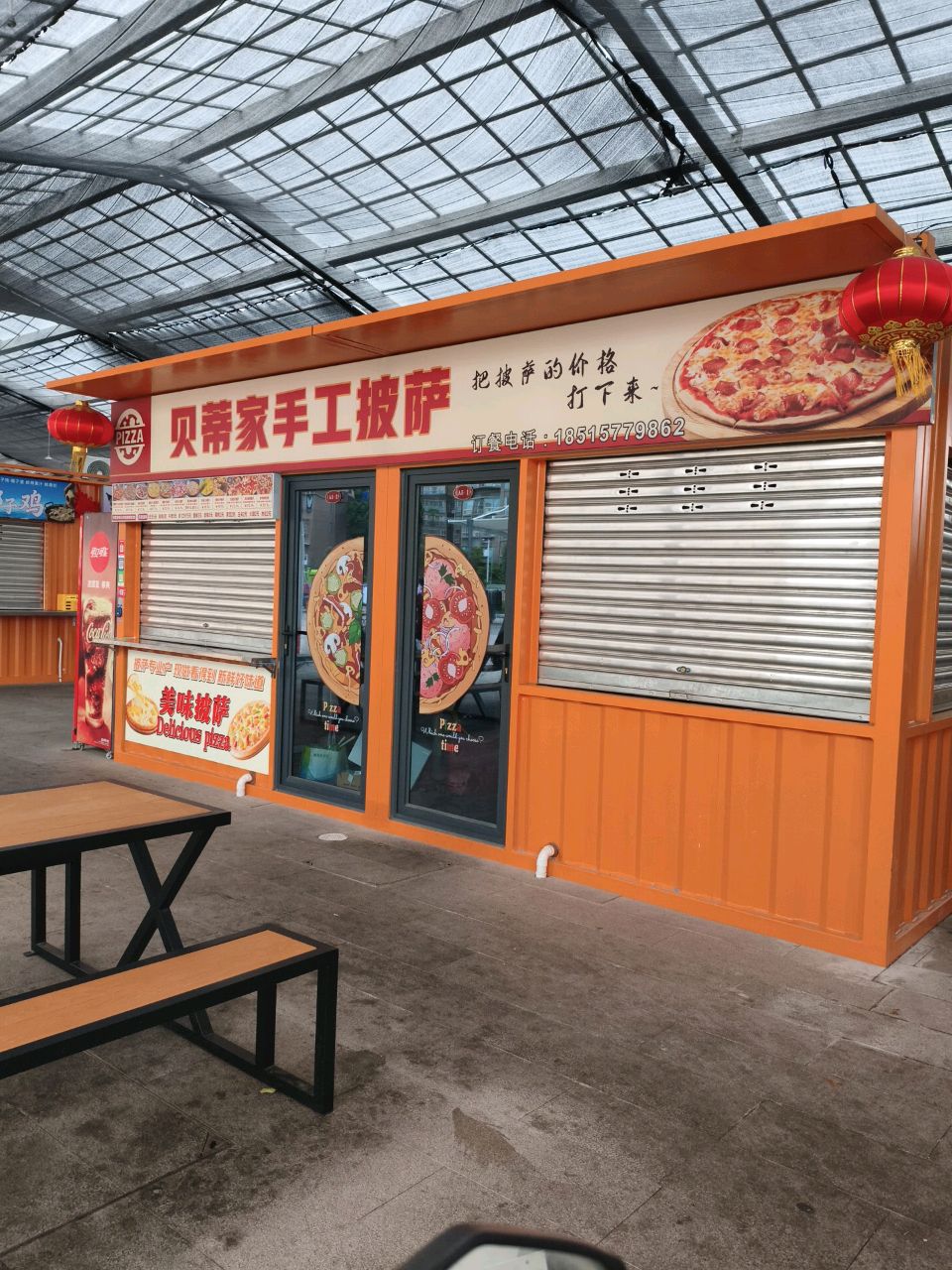 贝蒂家手工披萨