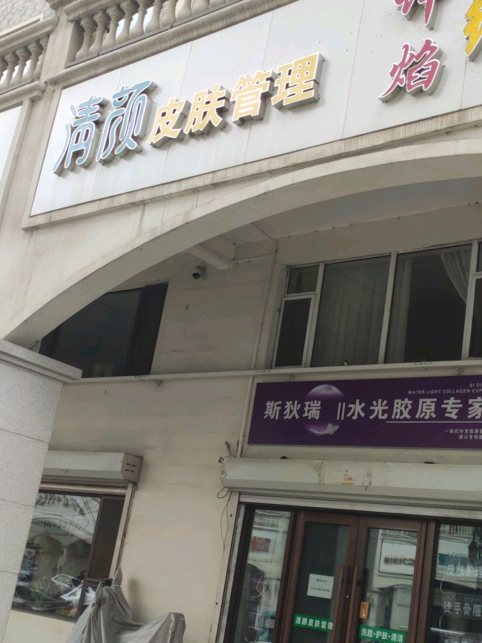 清颜皮肤管理
