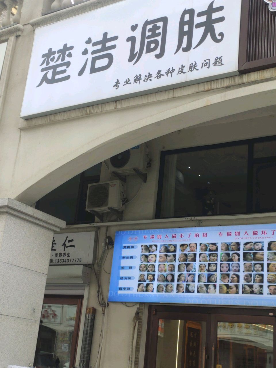 楚洁皮肤管理