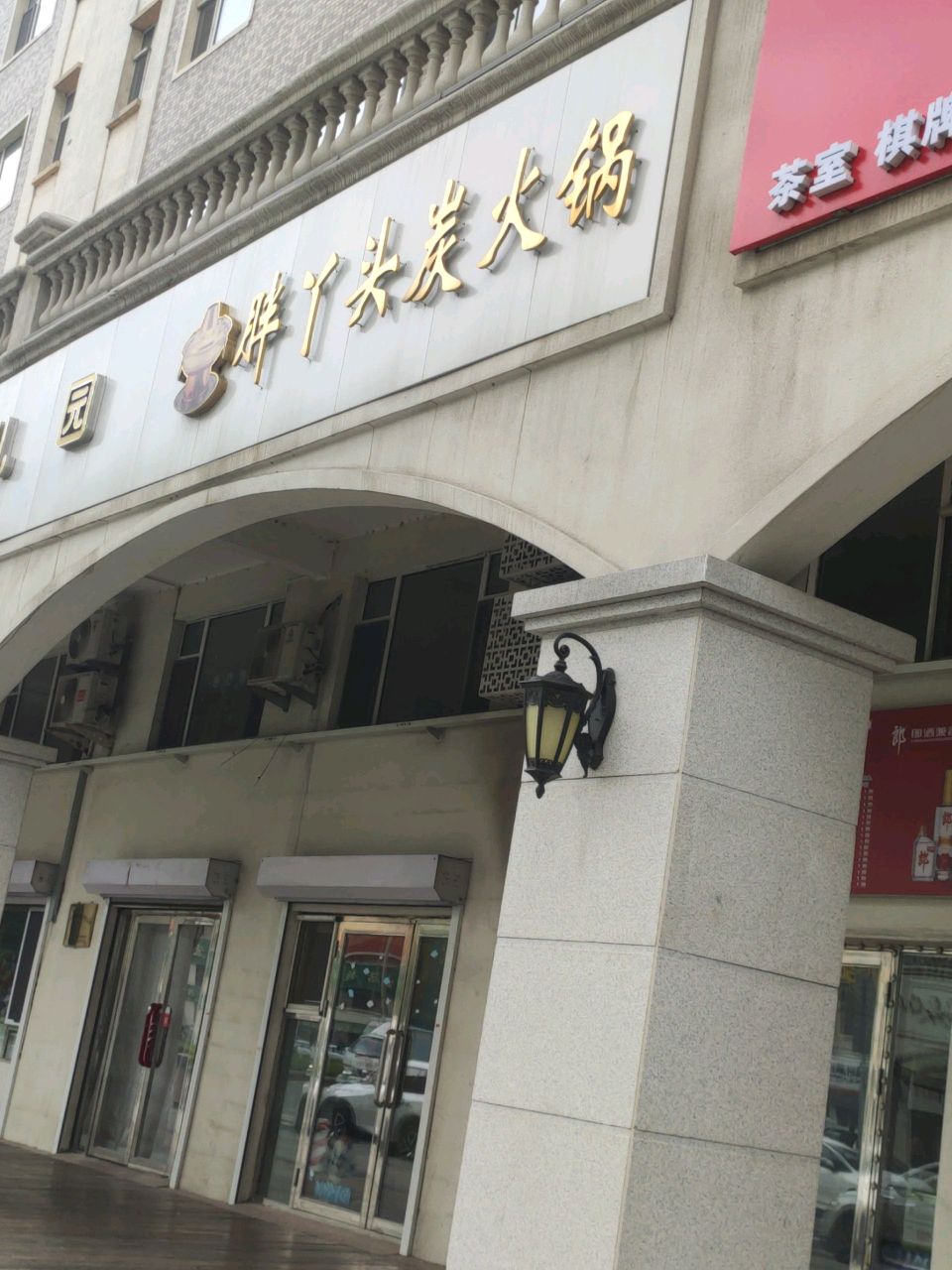 胖丫头炭火锅(辽源·辽河半岛南区店)