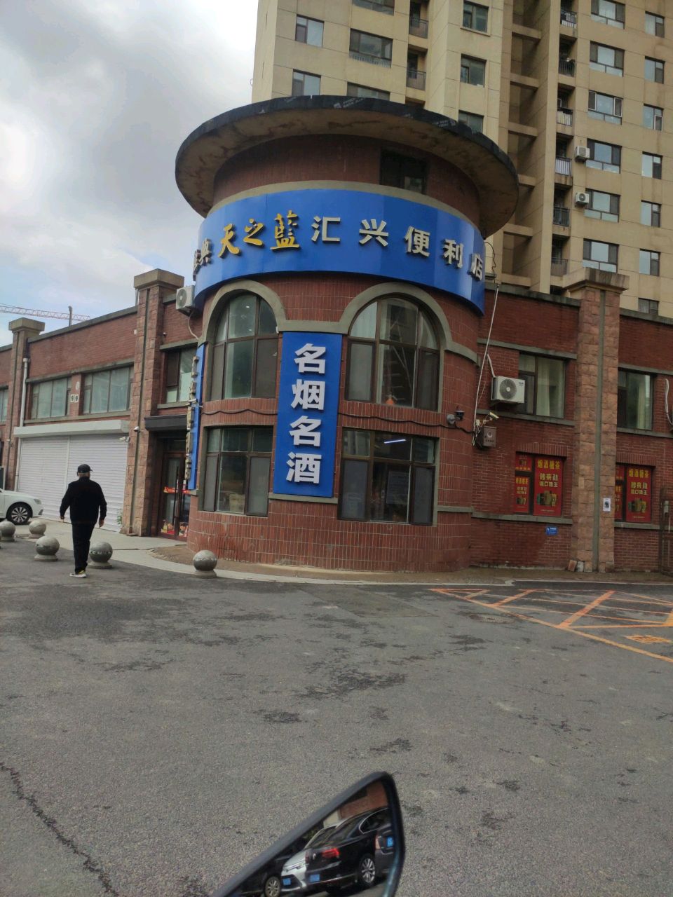 汇兴便利店