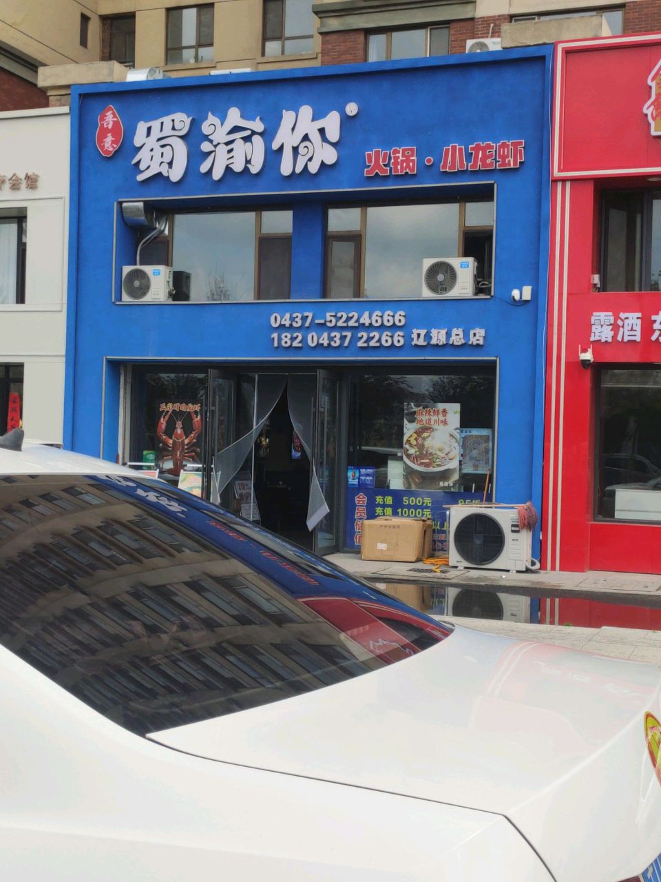 吾意蜀渝你火锅小龙虾