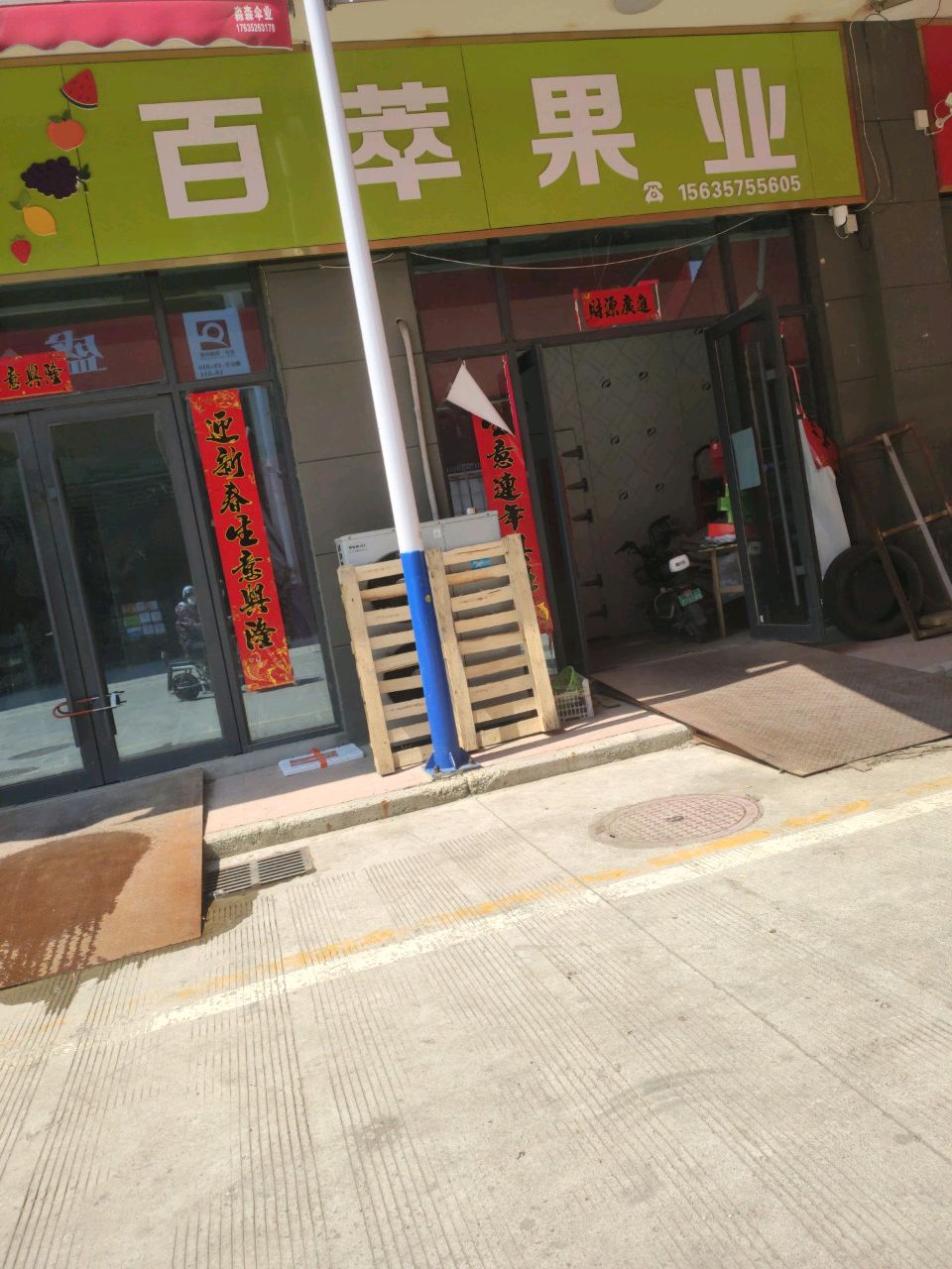 百萃果业
