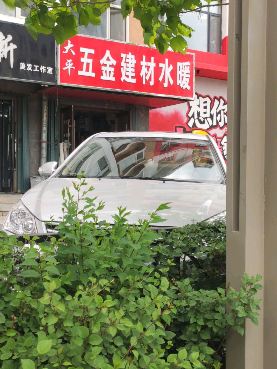 大平五金建材水暖(山水名苑店)