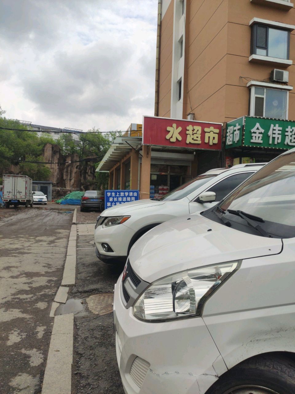 金伟超市(福镇大路店)