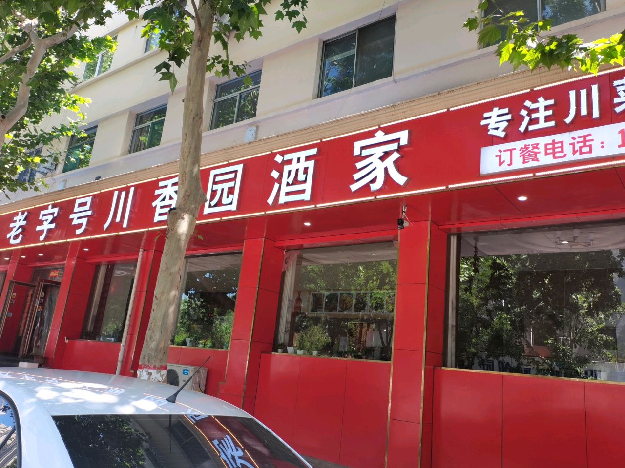 川香园酒家(南大街店)
