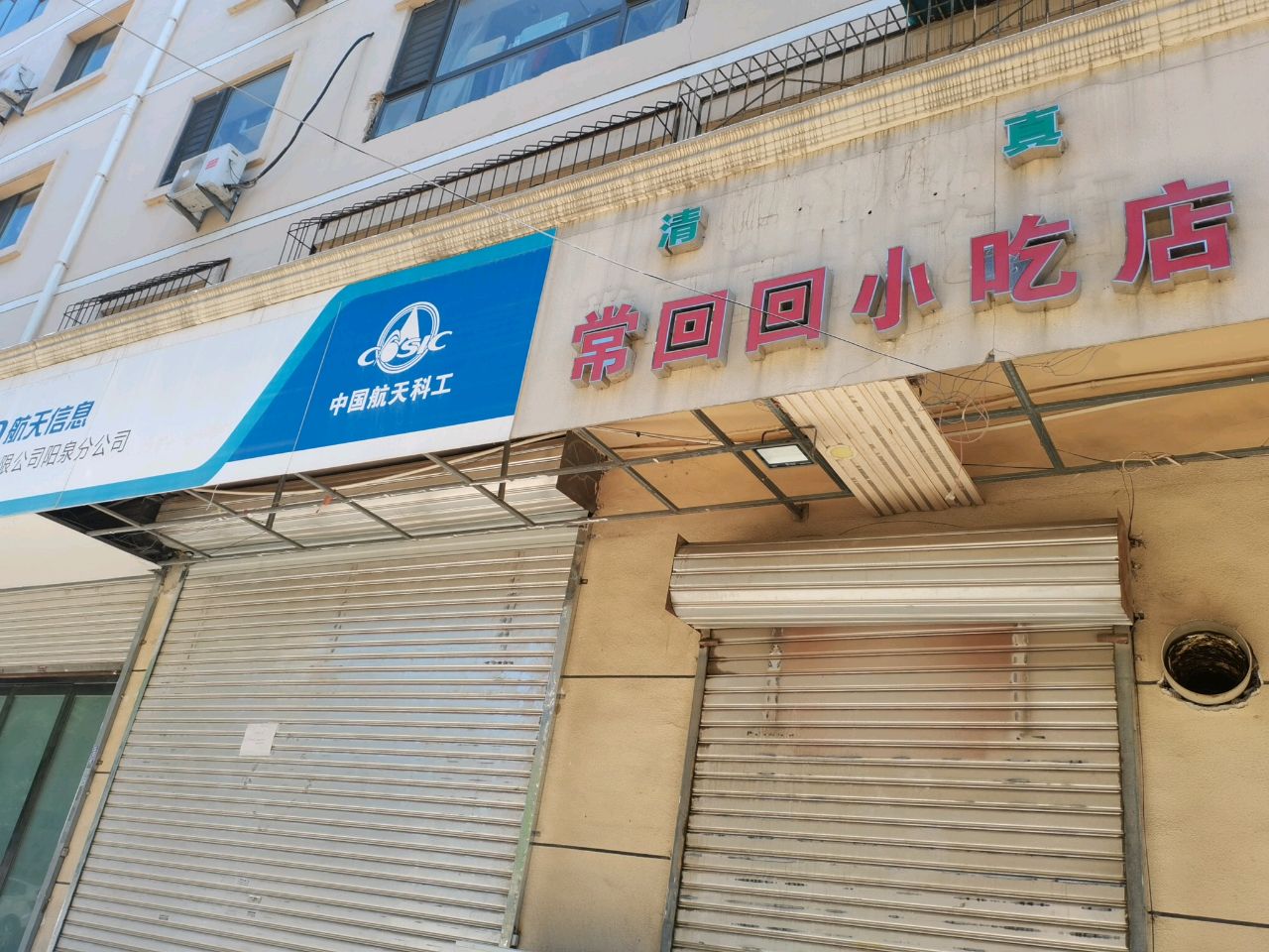 常回回小吃店