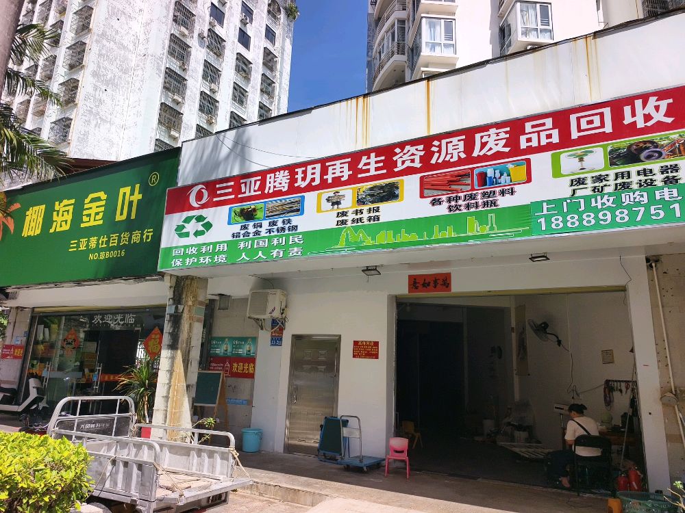 三亚腾玥再生资源废品回收