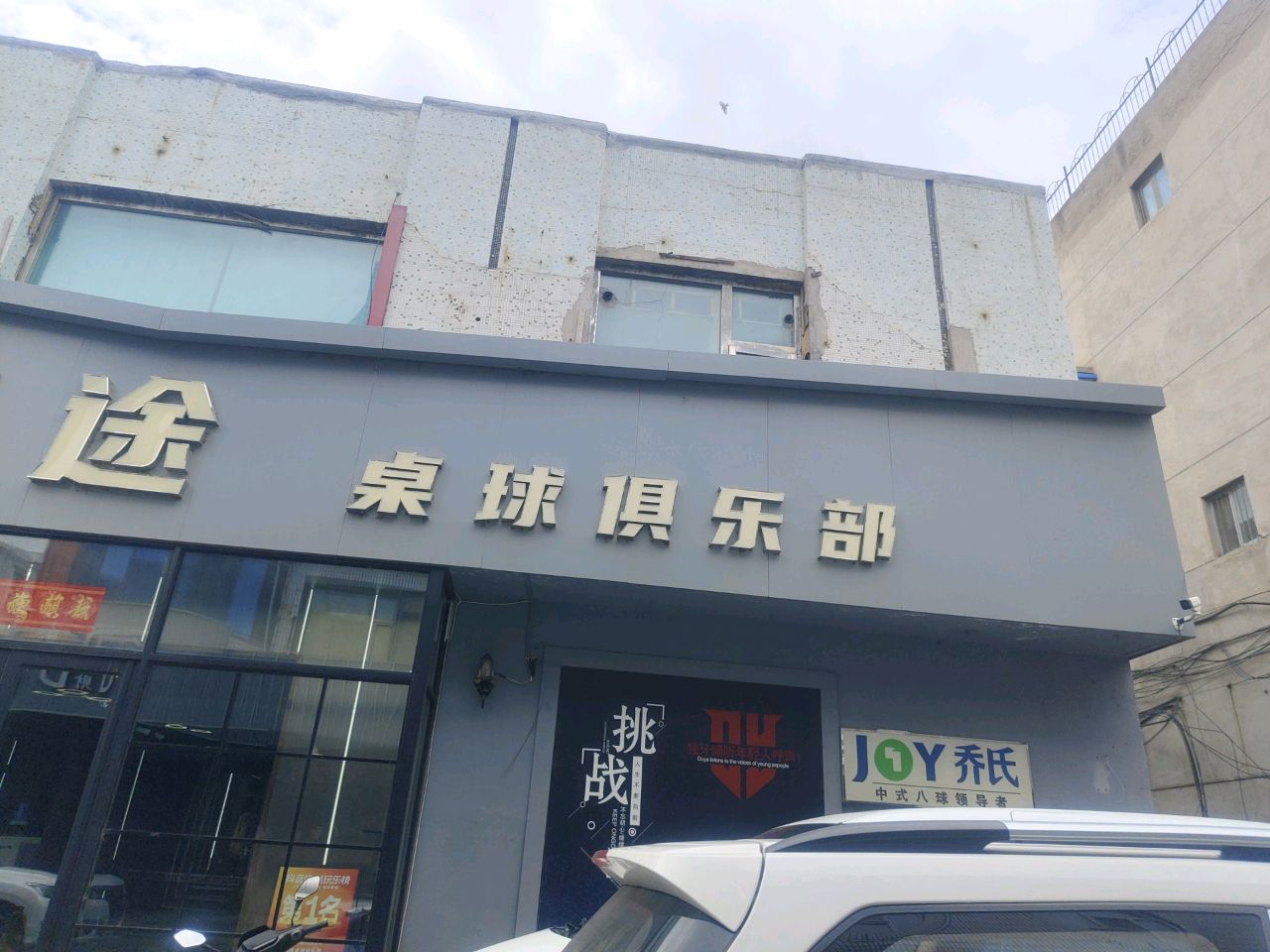 鸿途桌球俱乐部