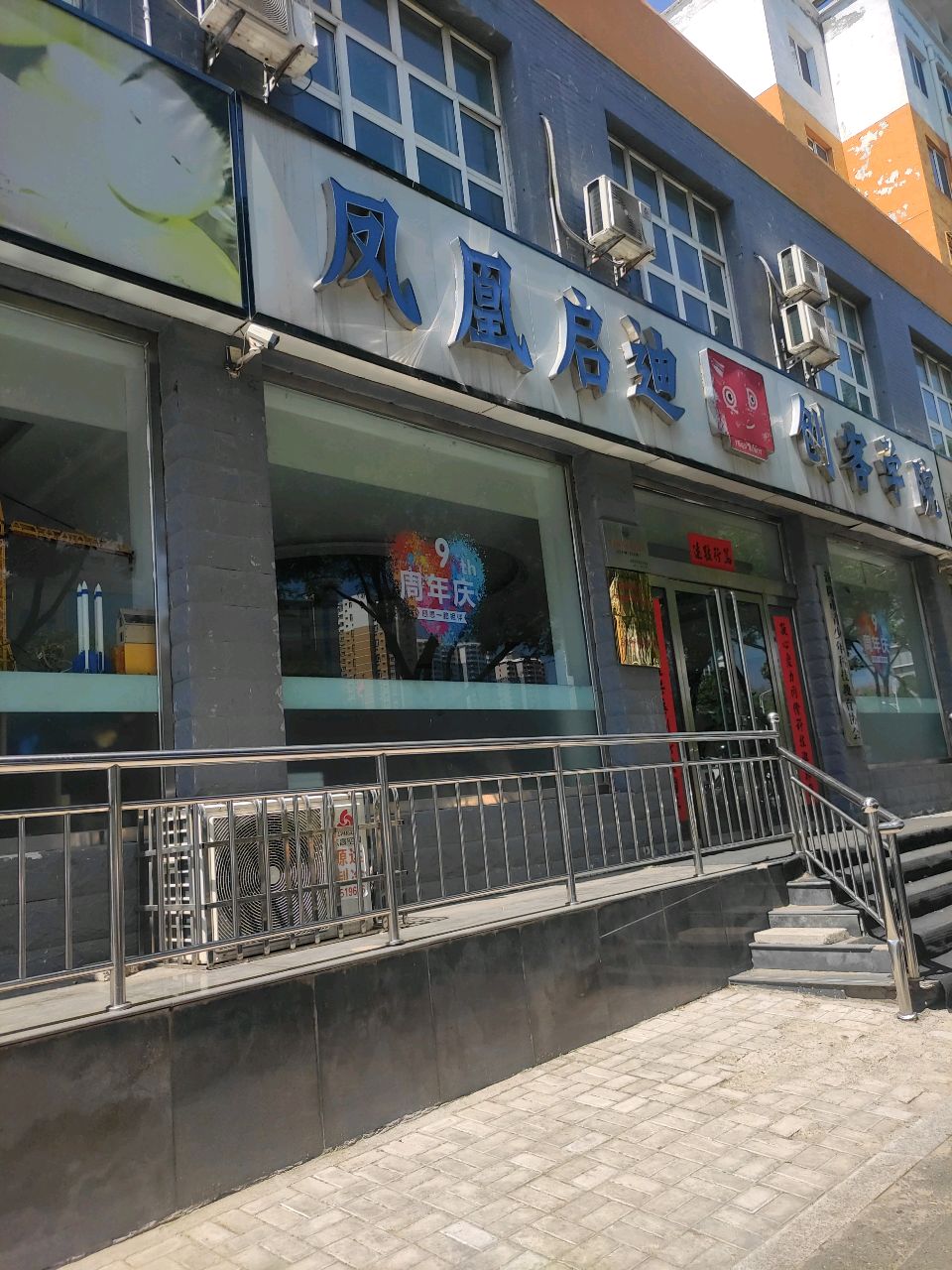 凤凰启迪创客学院