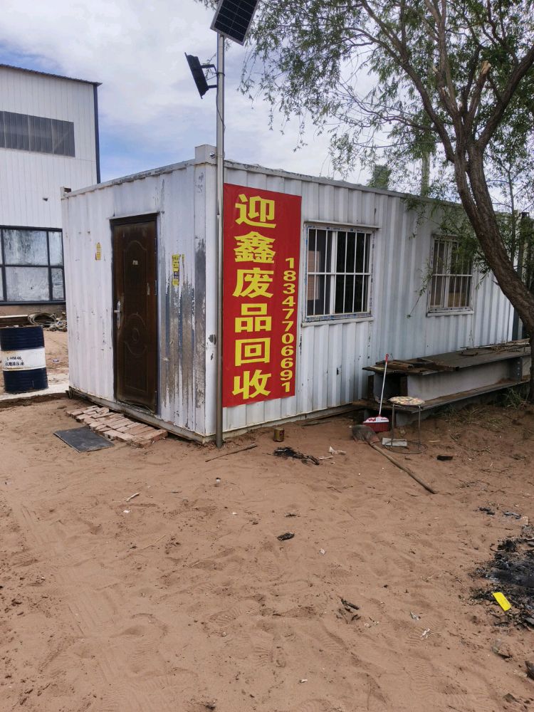 迎鑫废品回收