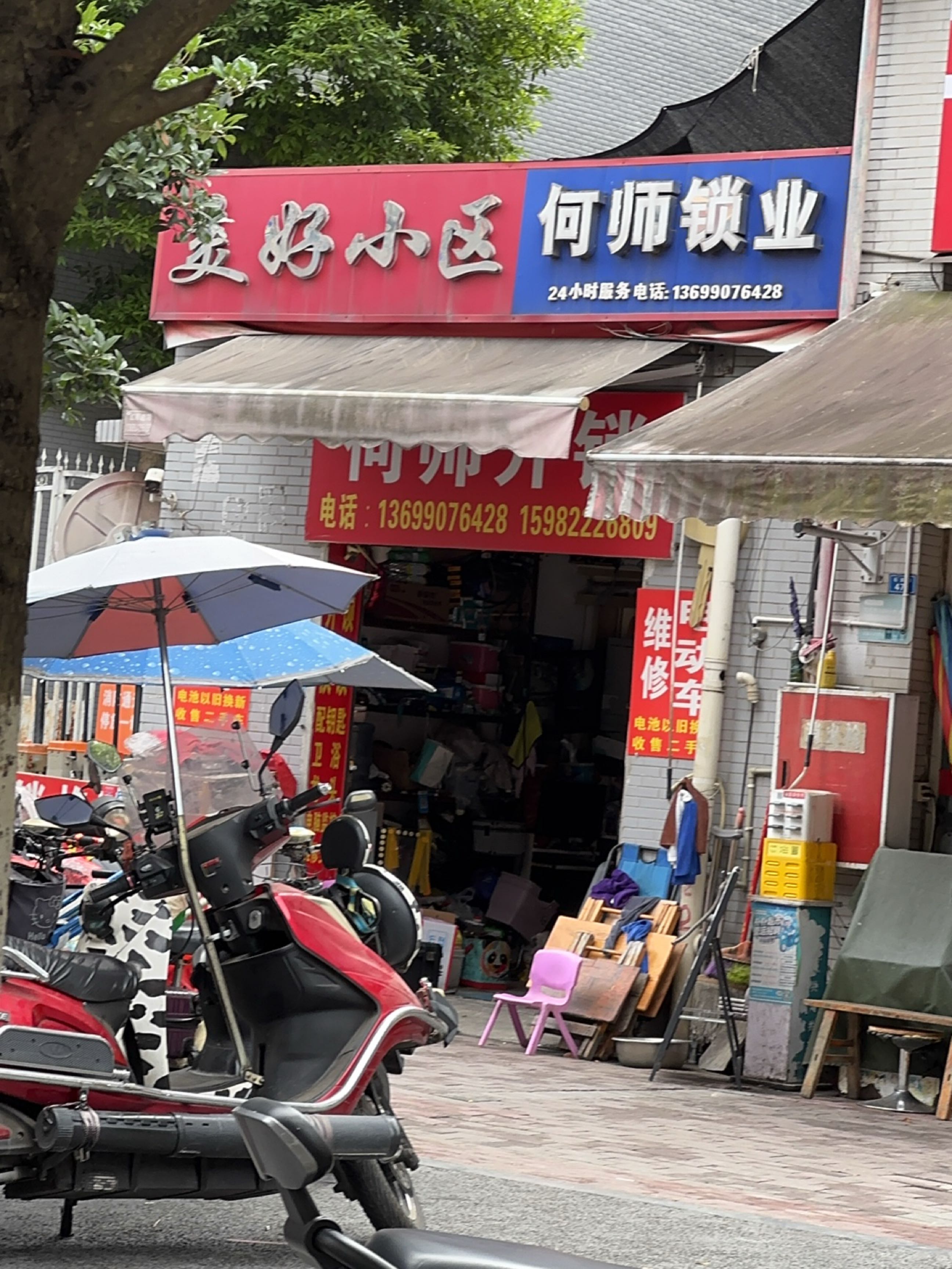 何师锁业(美好小区店)