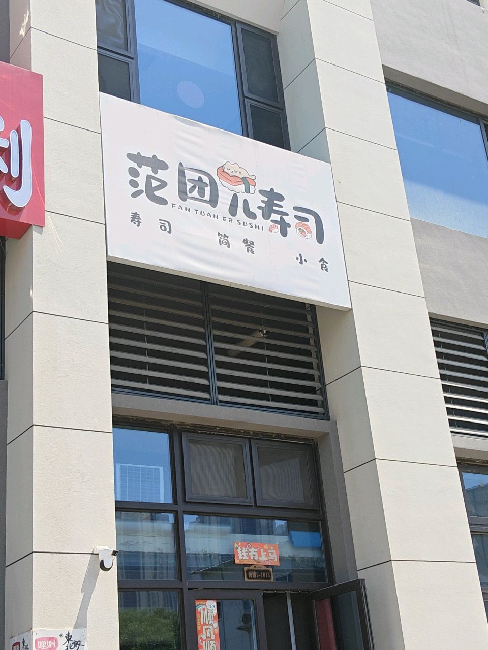 范团儿寿司店
