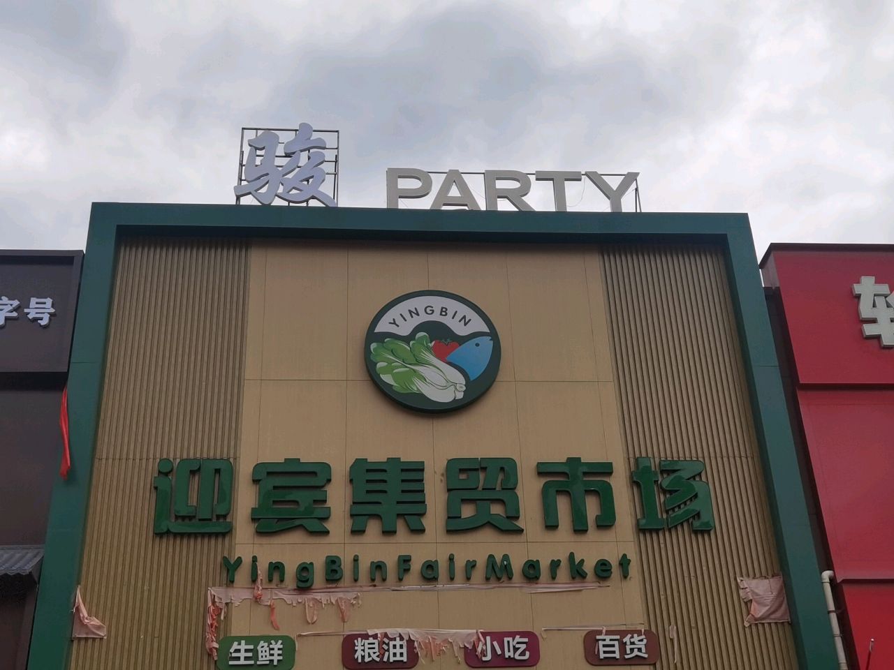 云PARTY