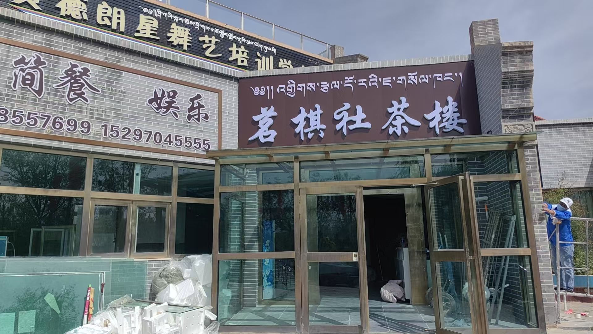 茗棋社茶楼棋牌室