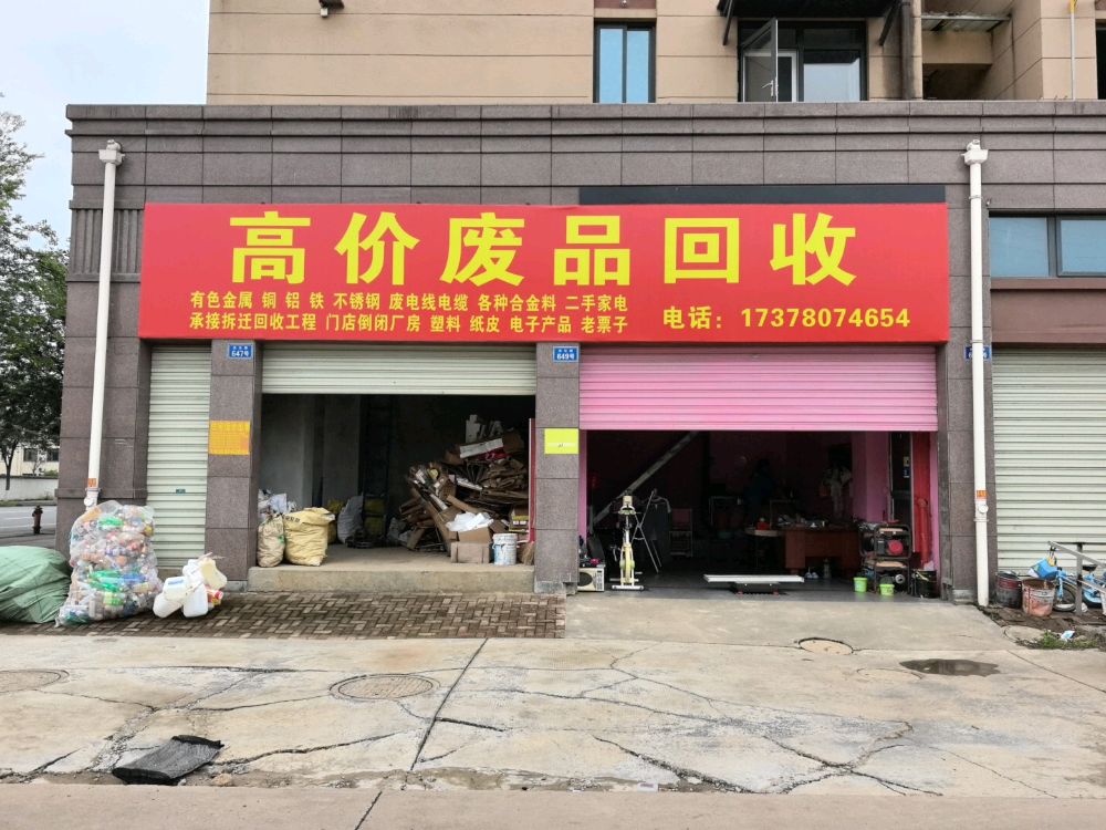 高价废品回收