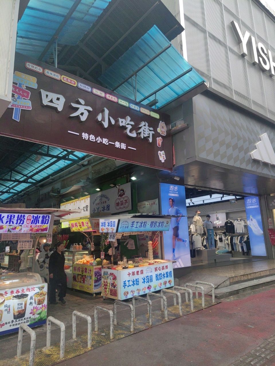 四方小吃街