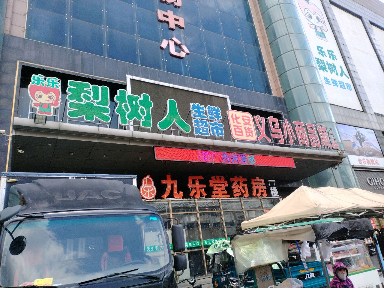 天汇购物中心美食城(天汇购物中心店)