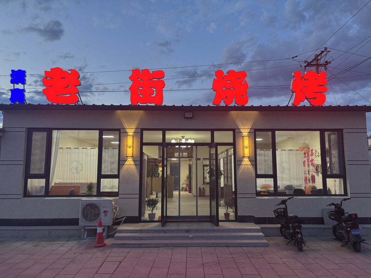 清真老街烧烤
