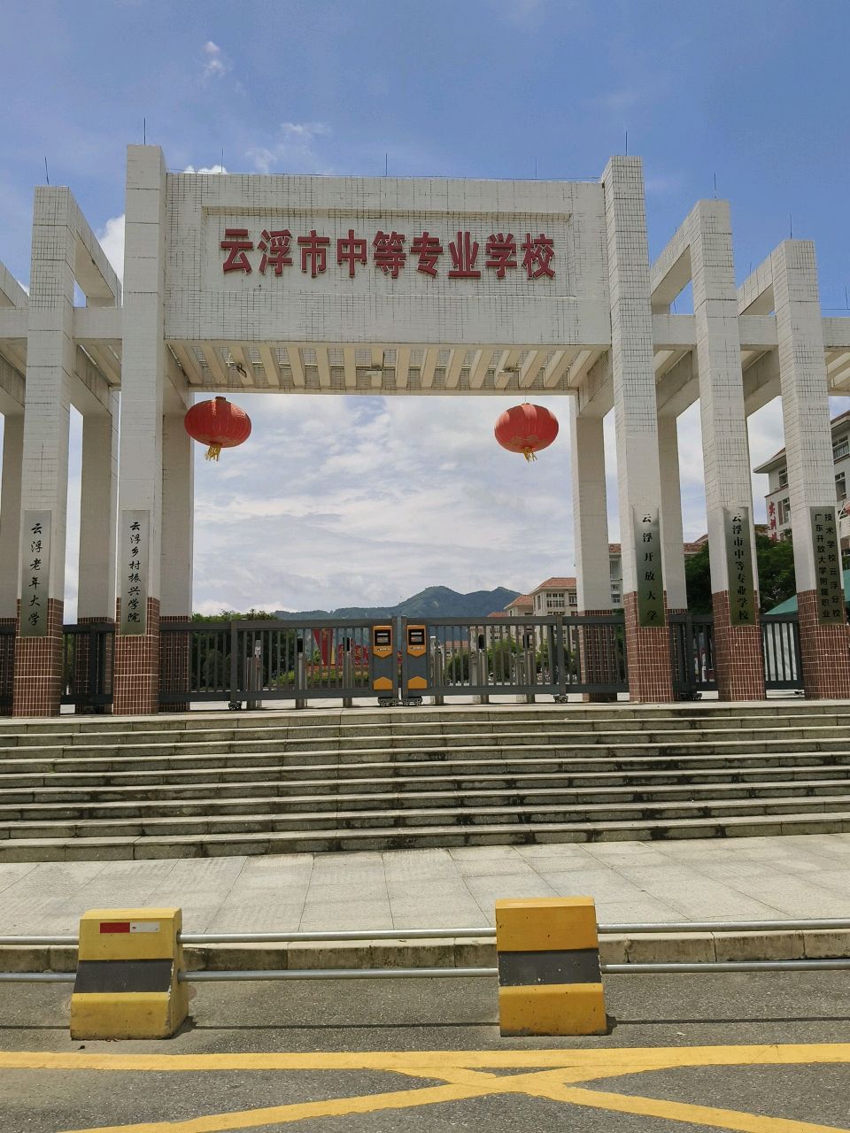 云浮市中等专业学校