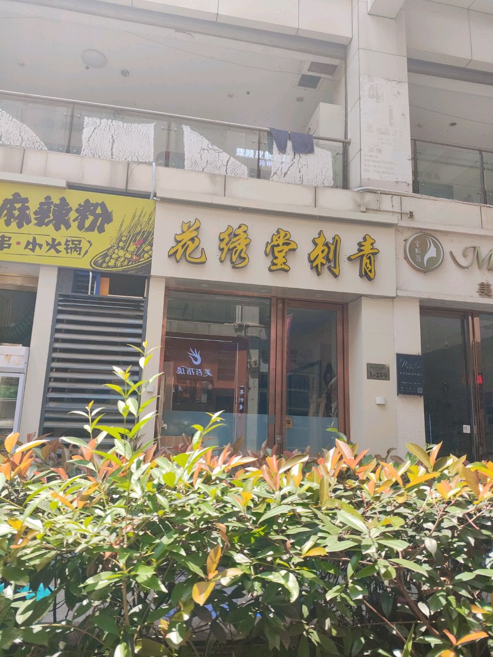 花绣堂刺青(祥瑞总店)