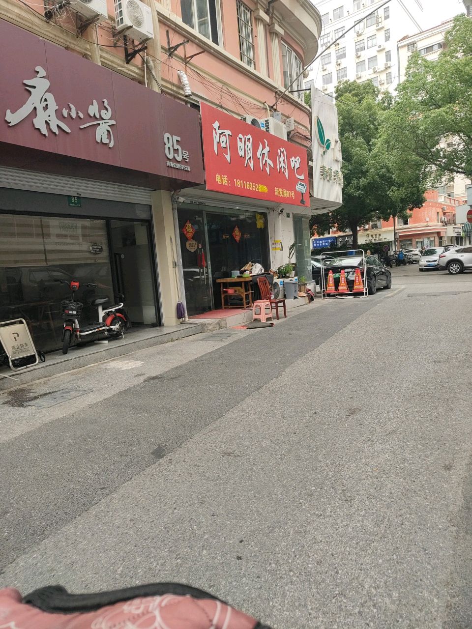 阿明休闲吧
