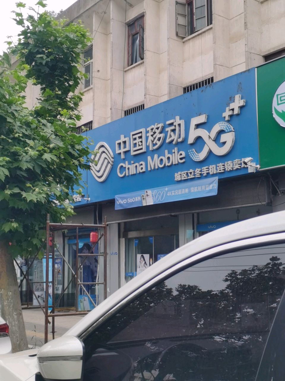 中国移动(伊山中路店)