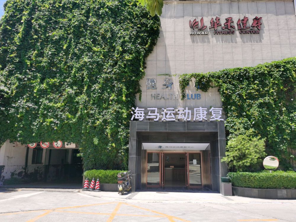 海马运动康复