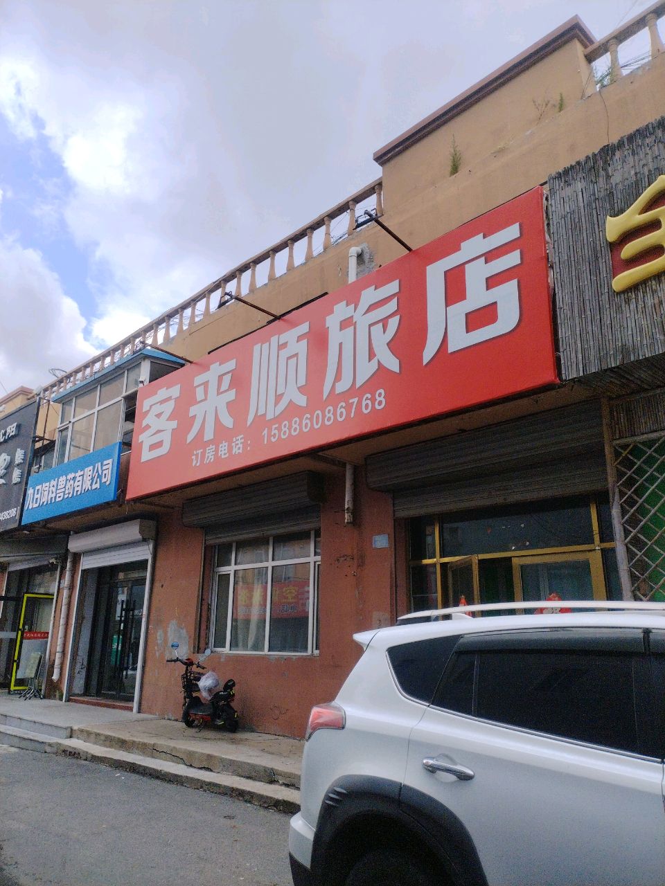 客来顺旅店