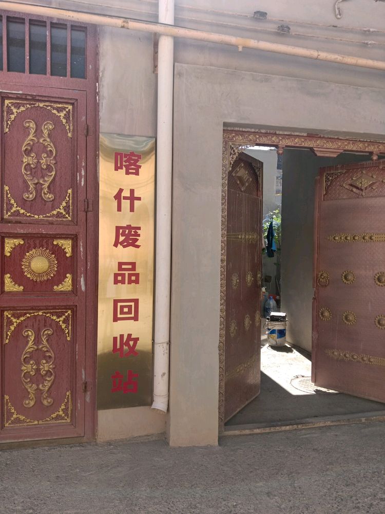 臻环废品回收站