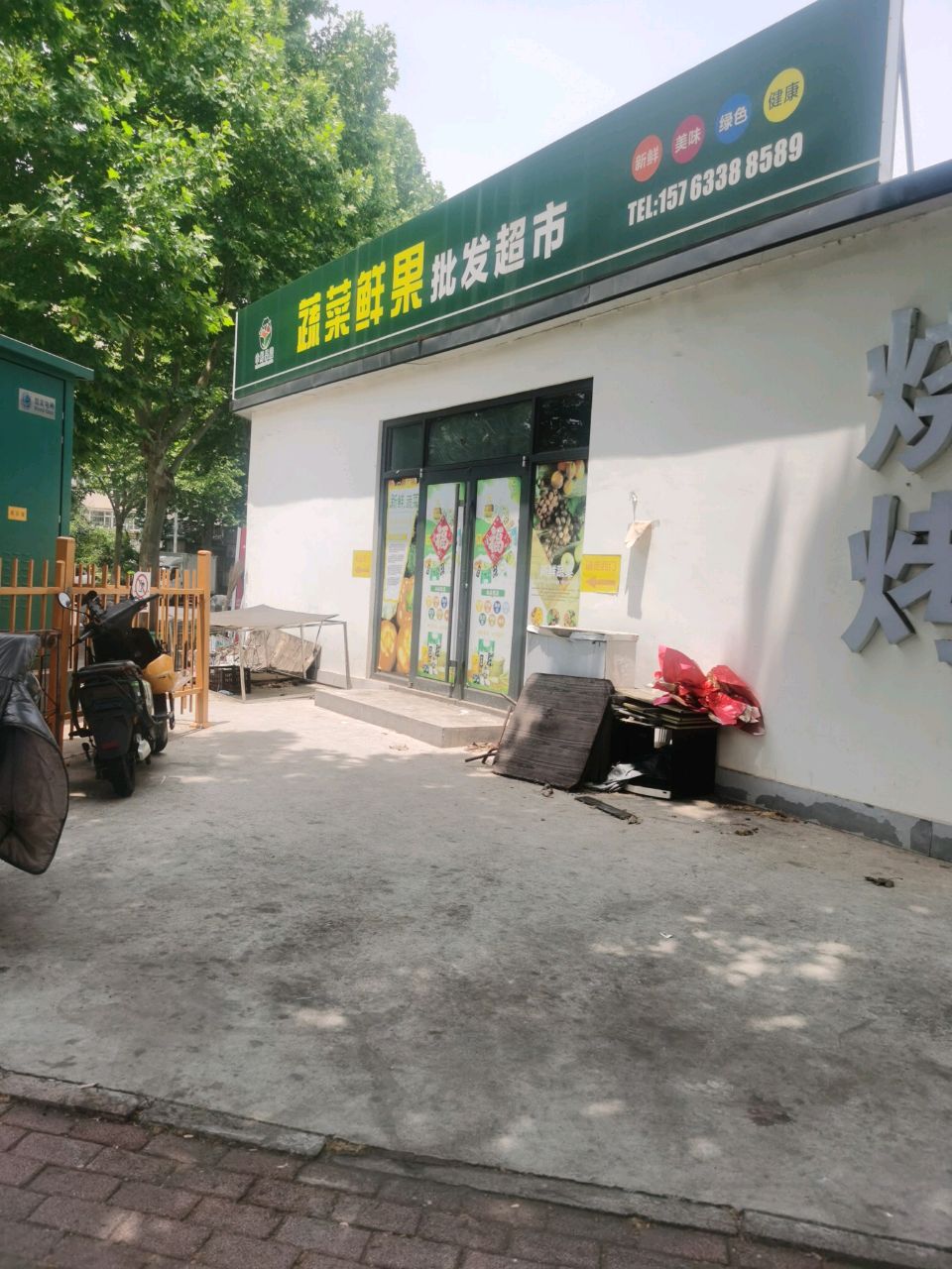 幸鲜水果蔬菜批发超市