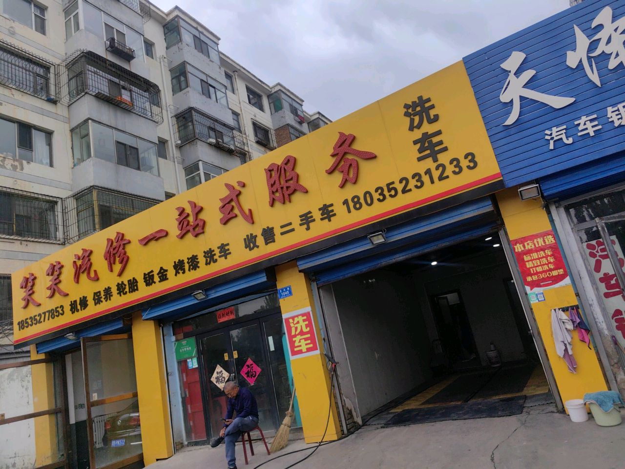 笑笑汽修一站式服务