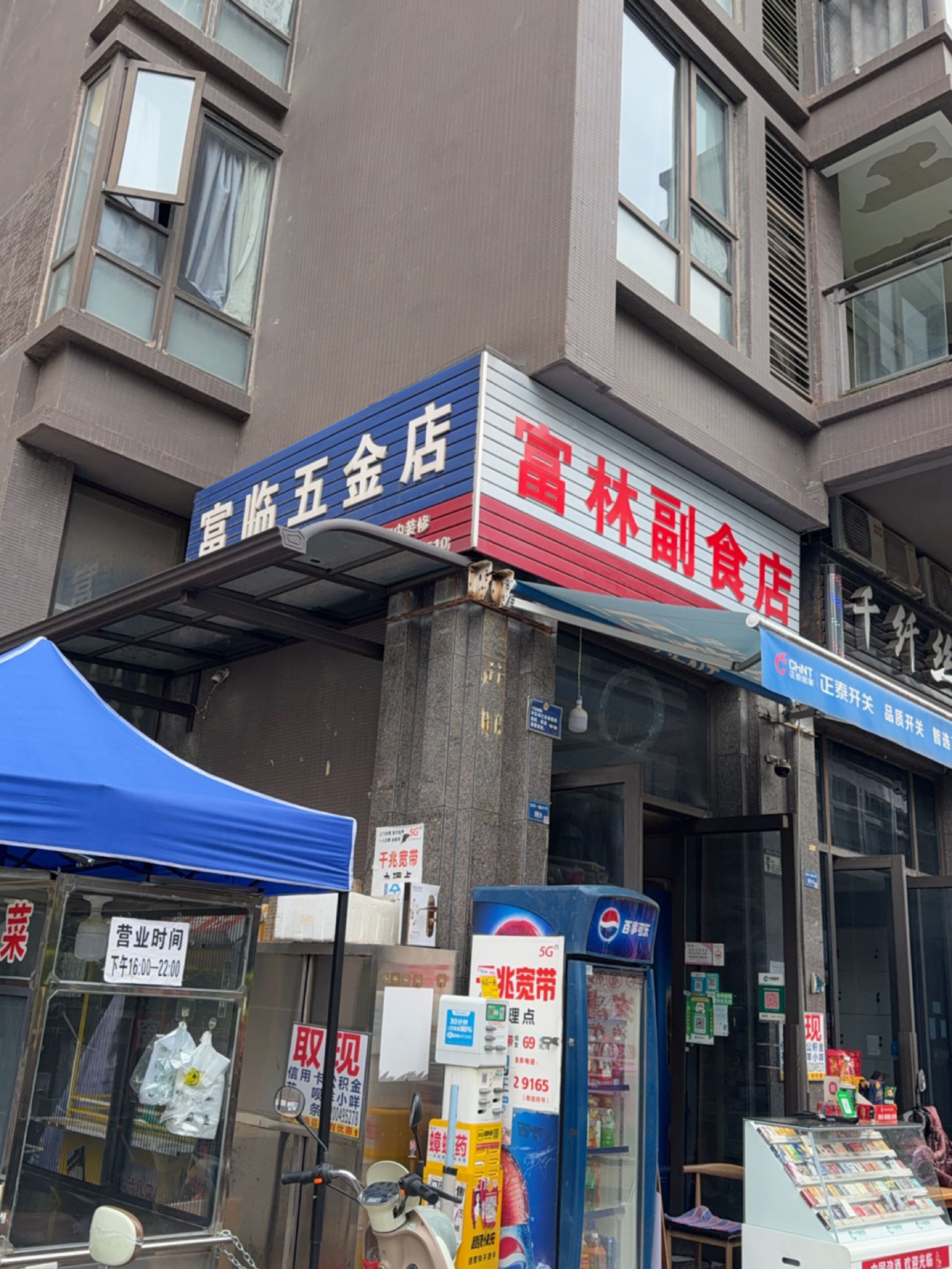 富临五金店