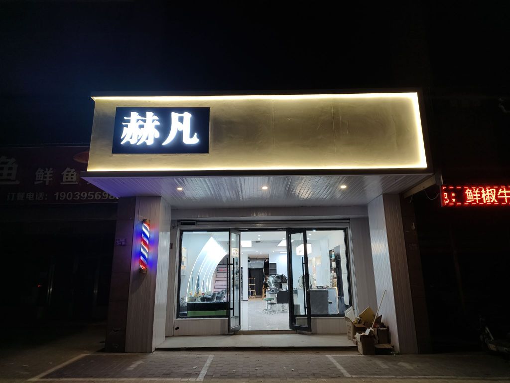 赫凡美业(上海路店)