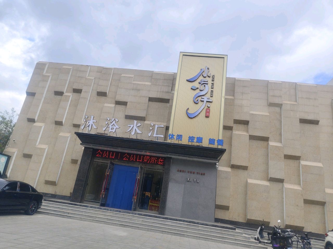 水云天沐浴水汇