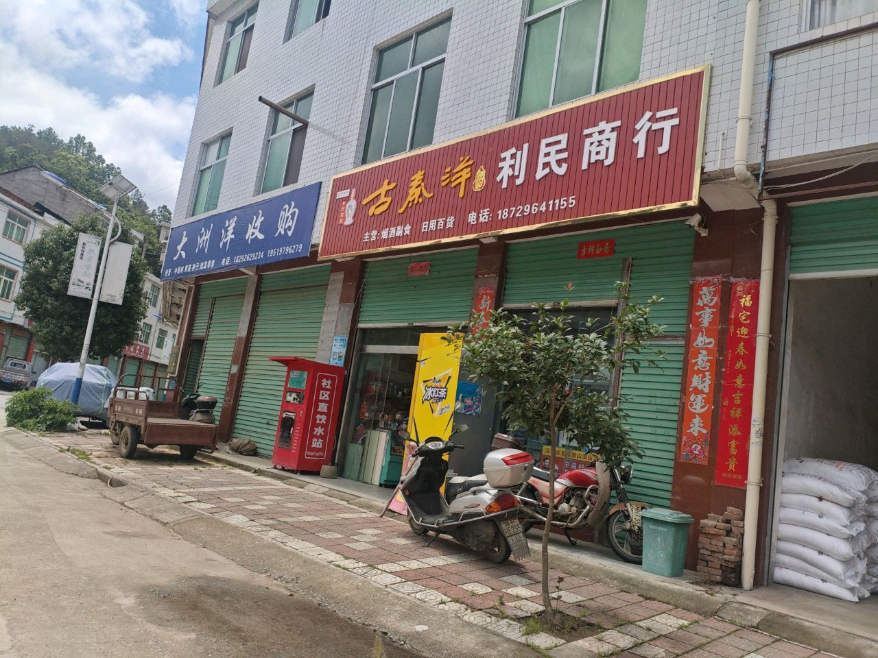 利民商行