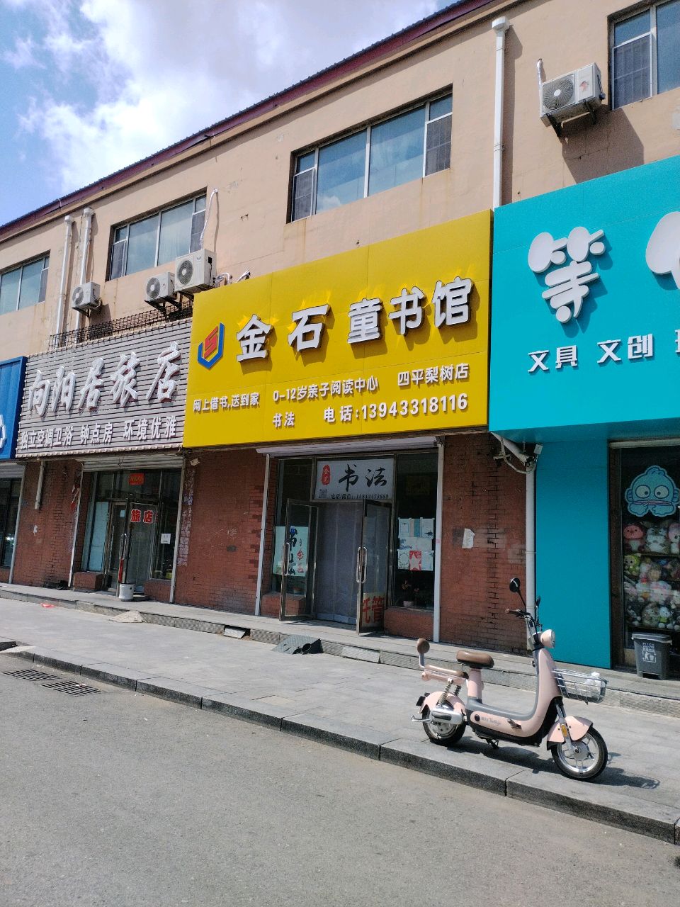 金石童书馆(四平梨树店)