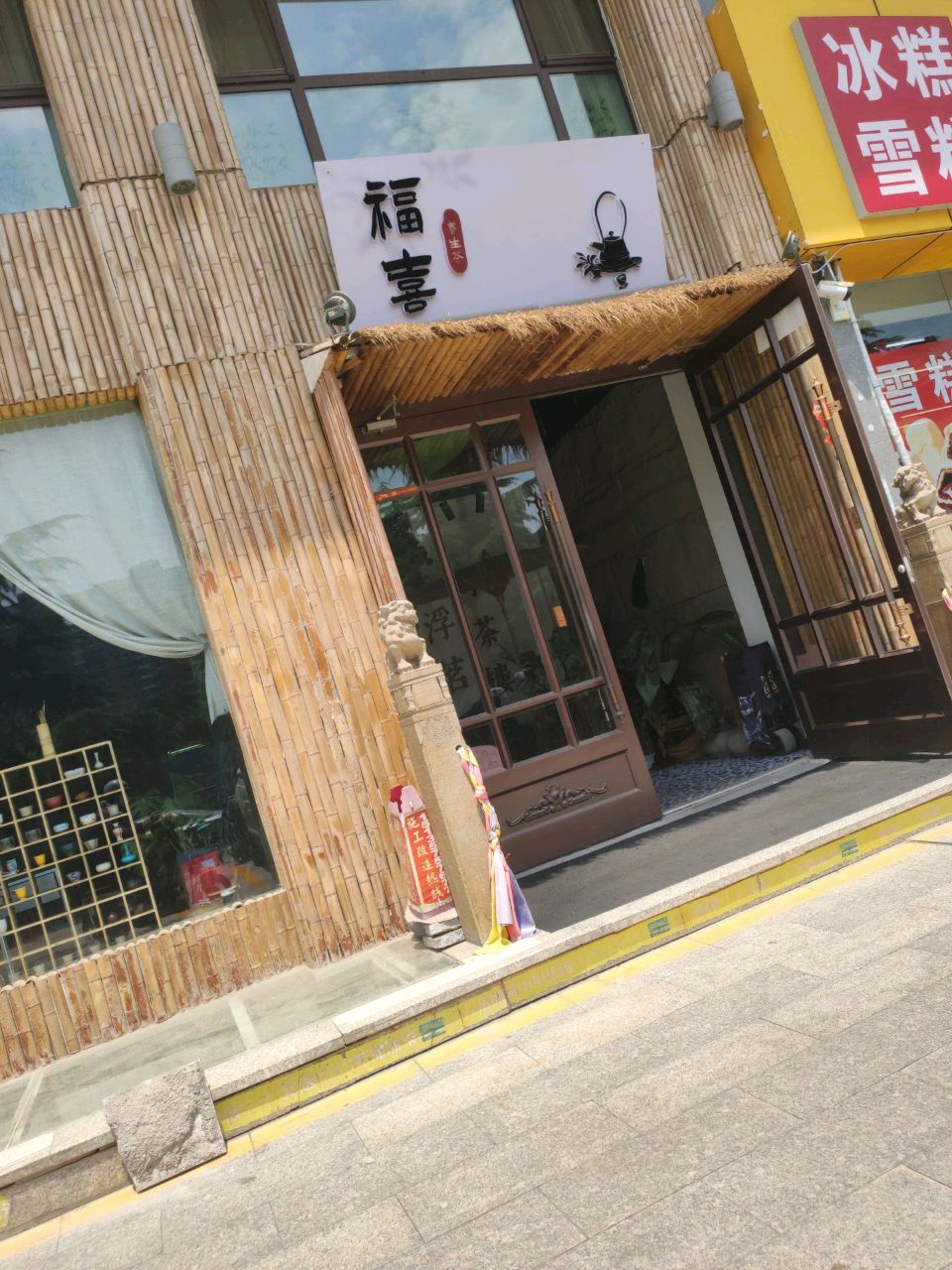 福喜养生