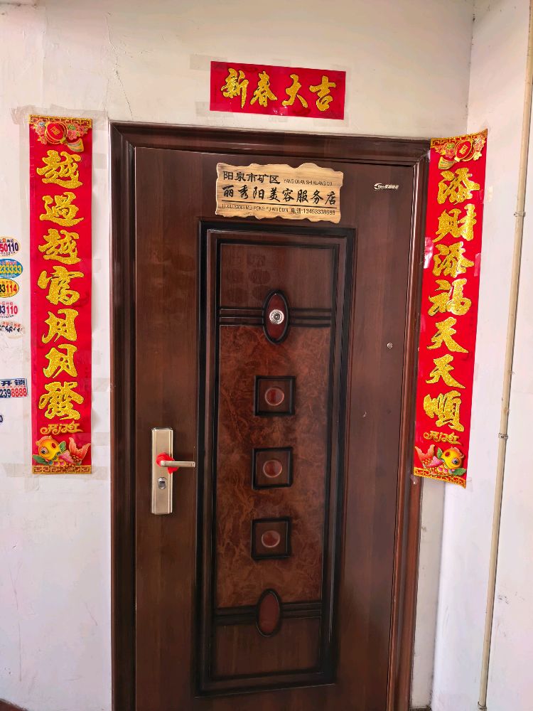 阳泉市矿区丽秀阳美容服务店