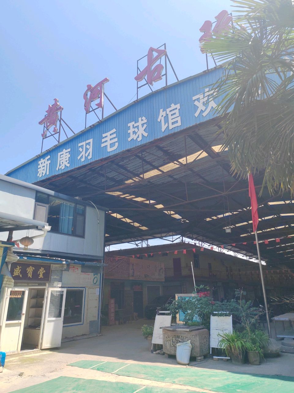 新康羽毛球俱乐部