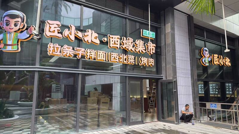清真·匠小北·西域集市·新疆拌面西北菜·烤肉