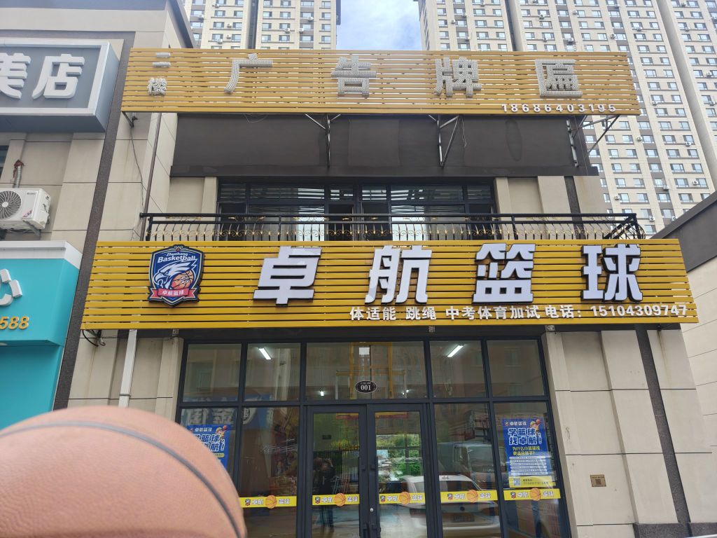 卓航篮球
