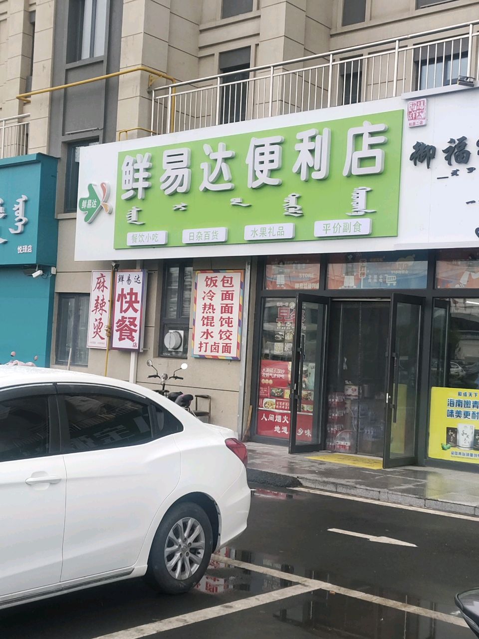 鲜易达便利店