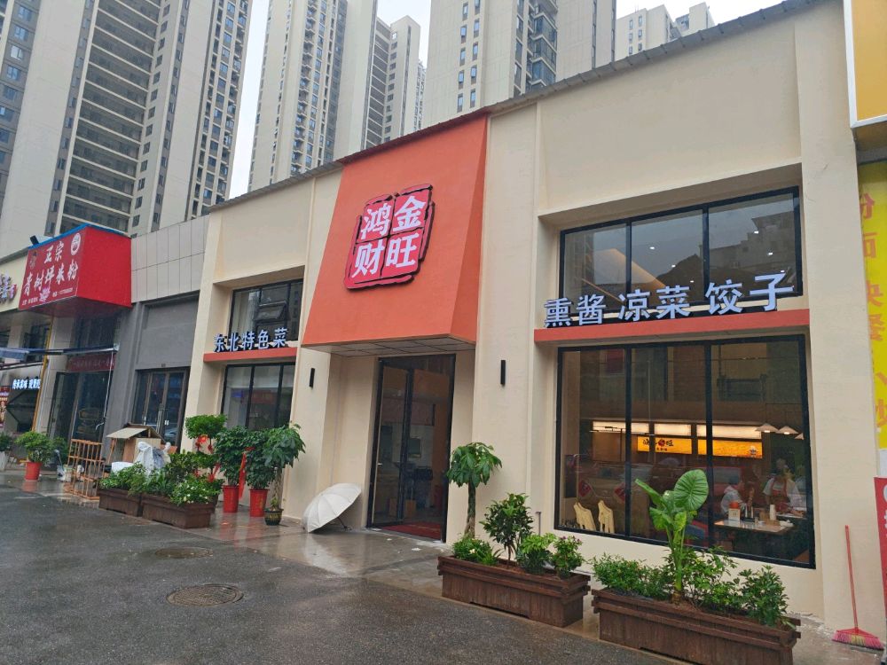 鸿金财旺东北菜(吾悦店)