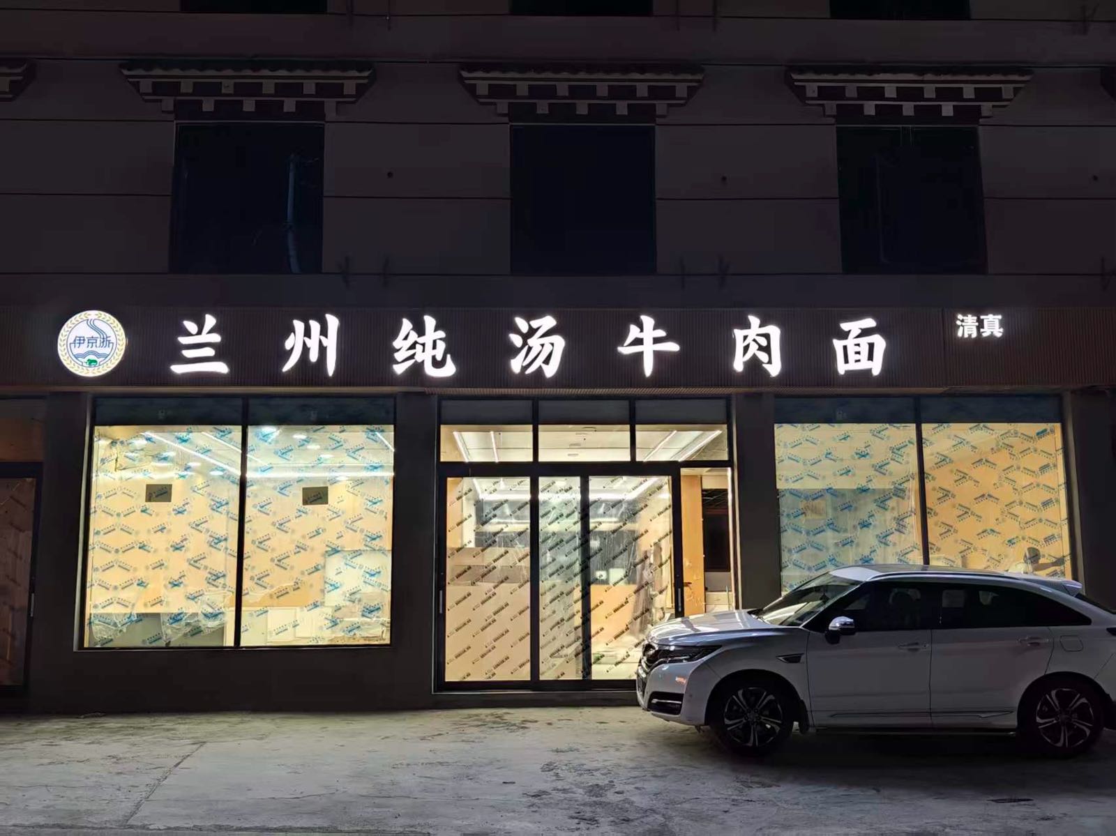 伊京浙·兰州纯汤牛肉面清真
