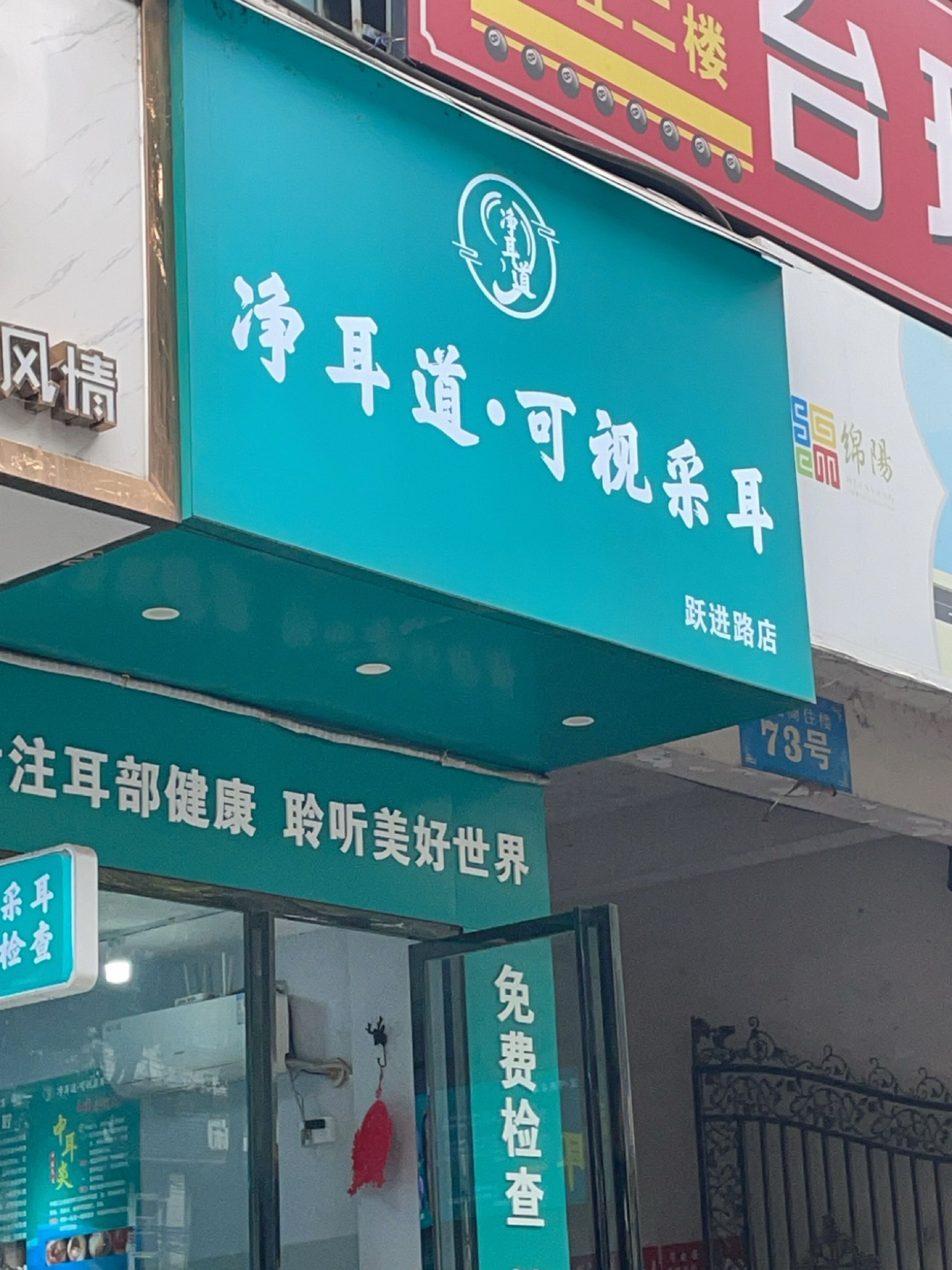净耳道可视采耳