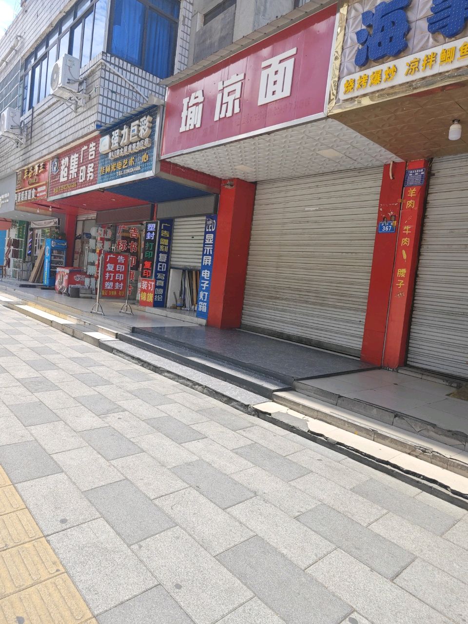 瑜凉面(海事小区店)