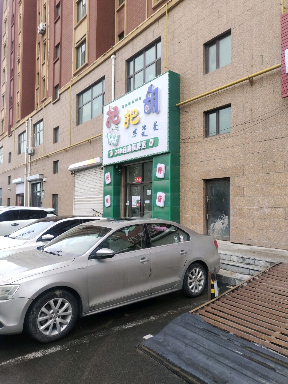 把把胡24小时自助棋牌室
